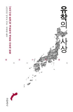 [국내도서] 유착의 사상