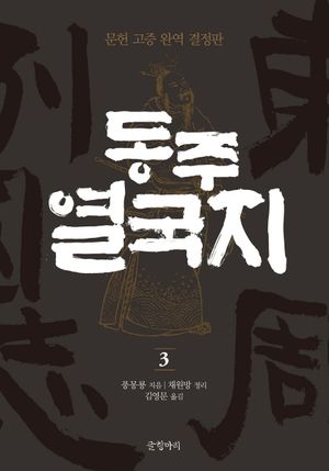동주 열국지. 3