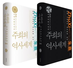 주희의 역사세계 상.하 세트 - 전2권