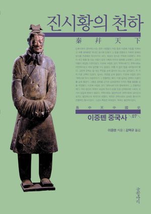 [국내도서] 이중톈 중국사 7: 진시황의 천하