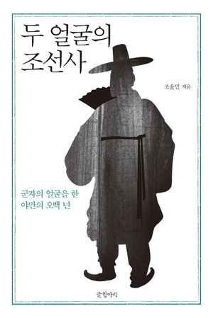 [eBook] 두 얼굴의 조선사
