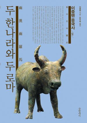 이중톈 중국사 9 : 두 한나라와 두 로마