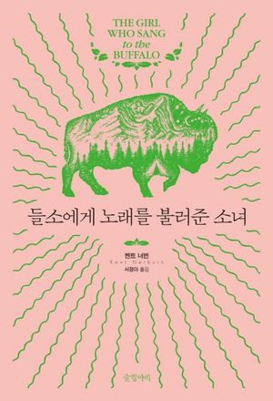 [국내도서] 들소에게 노래를 불러준 소녀