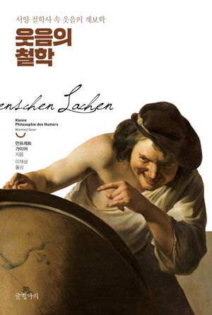 [국내도서] 웃음의 철학