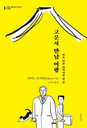 고문서 반납 여행