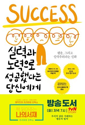 [국내도서] 실력과 노력으로 성공했다는 당신에게