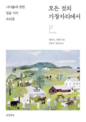 [국내도서] 모든 것의 가장자리에서