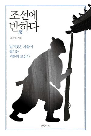 [eBook] 조선에 반하다