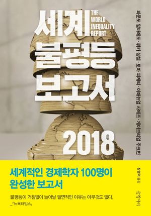 [국내도서] 세계불평등보고서 2018