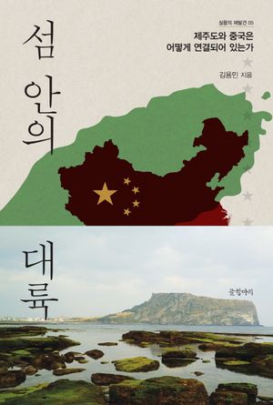 [국내도서] 섬 안의 대륙