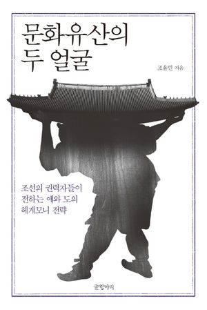 [eBook] 문화유산의 두 얼굴