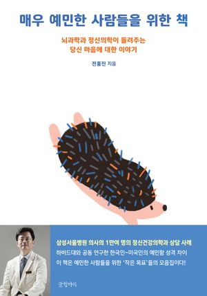 [국내도서] 매우 예민한 사람들을 위한 책
