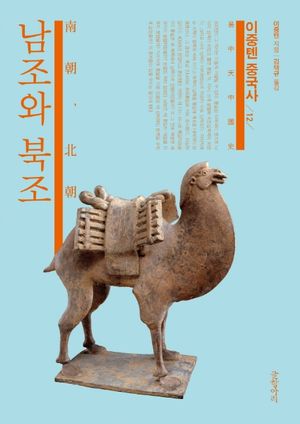 [국내도서] 이중톈 중국사 12: 남조와 북조