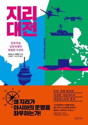 [국내도서] 지리 대전