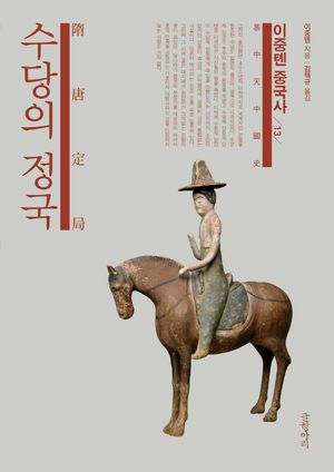 이중톈 중국사 13 : 수당의 정국