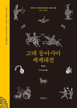 고대 동아시아 세계대전