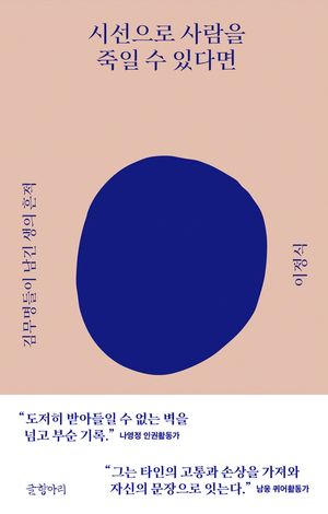 [국내도서] 시선으로 사람을 죽일 수 있다면