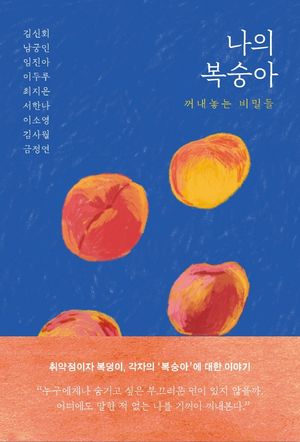[국내도서] 나의 복숭아