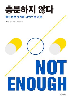 [국내도서] 충분하지 않다