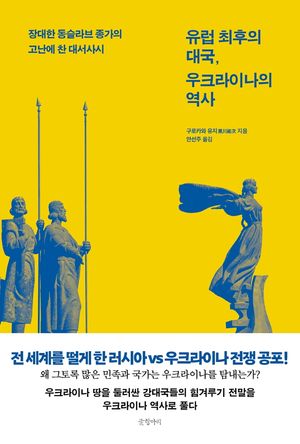유럽 최후의 대국, 우크라이나의 역사