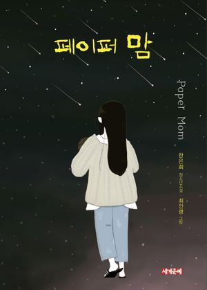 [국내도서] 페이퍼 맘