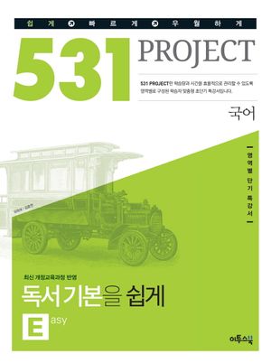 531 프로젝트 국어 독서 기본을 쉽게 E