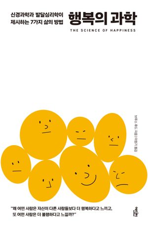 [국내도서] 행복의 과학