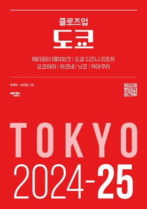클로즈업 도쿄 (2024-25년 최신 개정판)