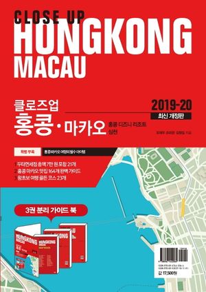 클로즈업 홍콩.마카오 (2019-20 최신개정판)