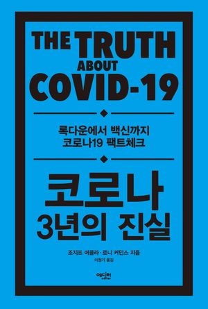 [국내도서] 코로나 3년의 진실