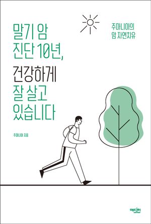[국내도서] 말기 암 진단 10년, 건강하게 잘 살고 있습니다