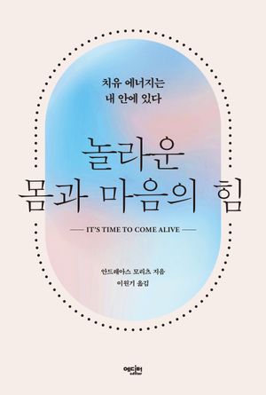 [국내도서] 놀라운 몸과 마음의 힘