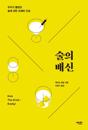 [국내도서] 술의 배신