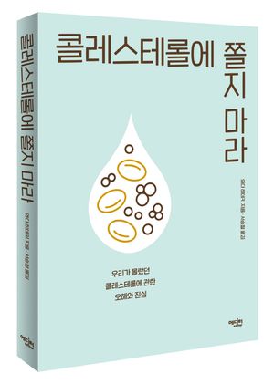 콜레스테롤에 쫄지마라