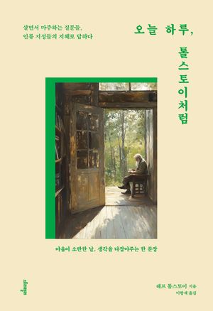 오늘 하루, 톨스토이처럼