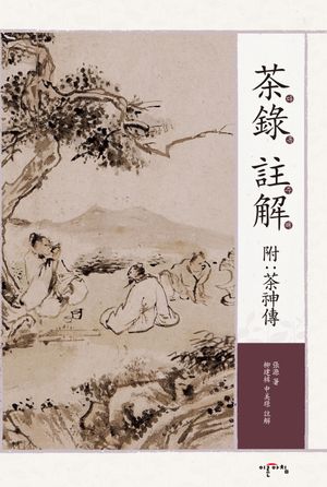 다록(茶錄) 주해(註解)