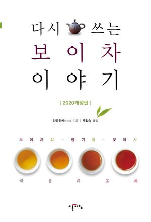 다시 쓰는 보이차 이야기