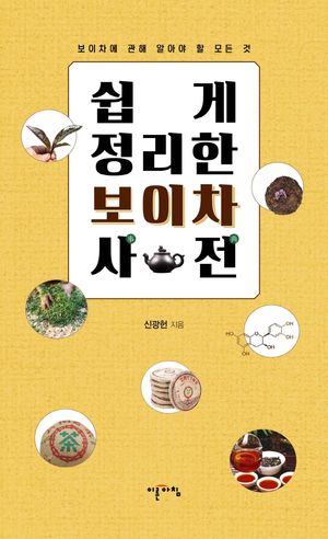 쉽게 정리한 보이차 사전