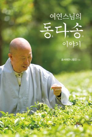 여연스님의 동다송 이야기