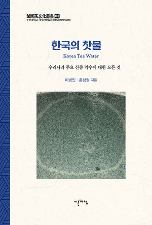 한국의 찻물