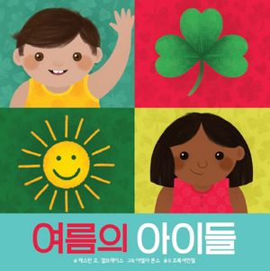 [국내도서] 여름의 아이들
