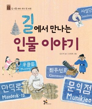 길에서 만나는 인물 이야기