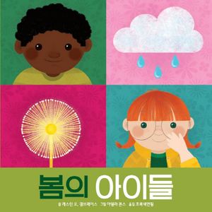 [국내도서] 봄의 아이들
