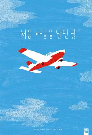 [국내도서] 처음 하늘을 날던 날