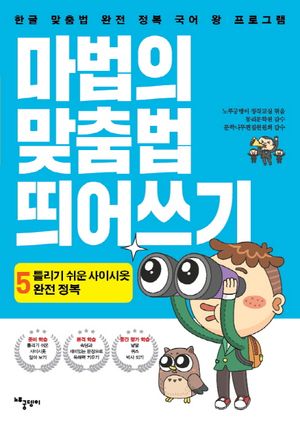 마법의 맞춤법 띄어쓰기 5단계: 틀리기 쉬운 사이시옷 완전 정복