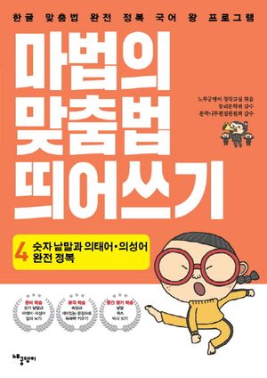마법의 맞춤법 띄어쓰기 4단계: 숫자 낱말과 의태어 ·의성어 완전 정복