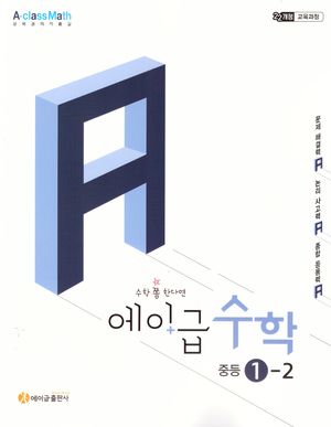 에이급 수학 중등 1-2 (2026년용)