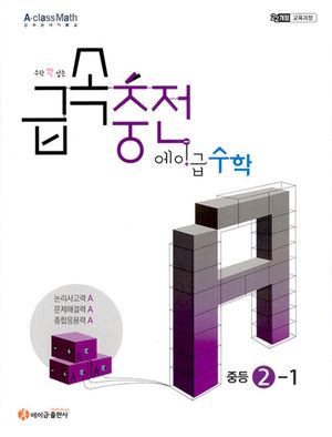 급속충전 에이급 수학 중등 2-1 (2026년)