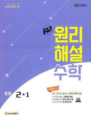 에이급 원리해설 수학 중등 2-1 (2026년)