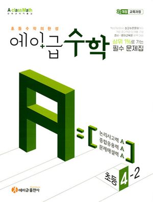 에이급 수학 초등 4-2 (2026년용)